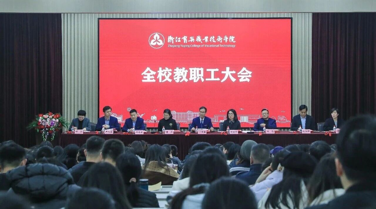 全校教职工大会召开